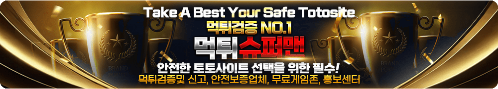 먹튀슈퍼맨