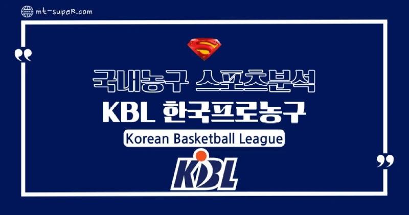 토토사이트-스포츠분석-KBL-한국프로농구