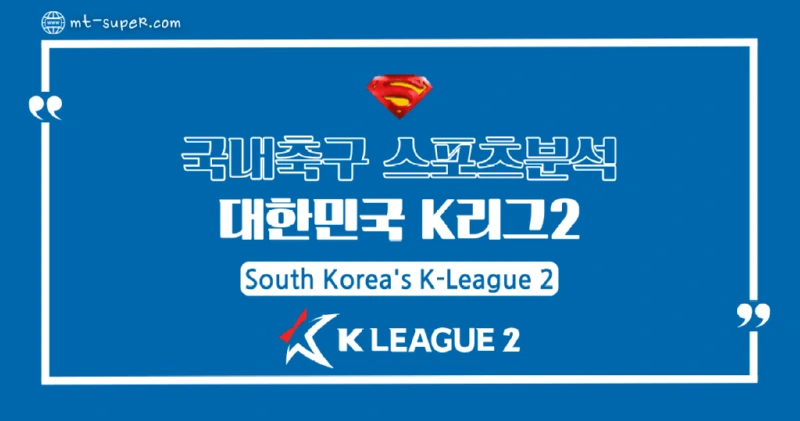 토토사이트-스포츠분석-K리그2