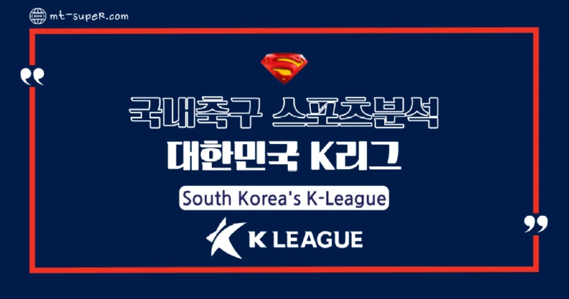 토토사이트-스포츠분석-K리그