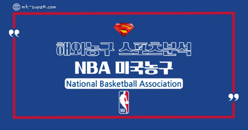 토토사이트-스포츠분석-NBA-미국농구