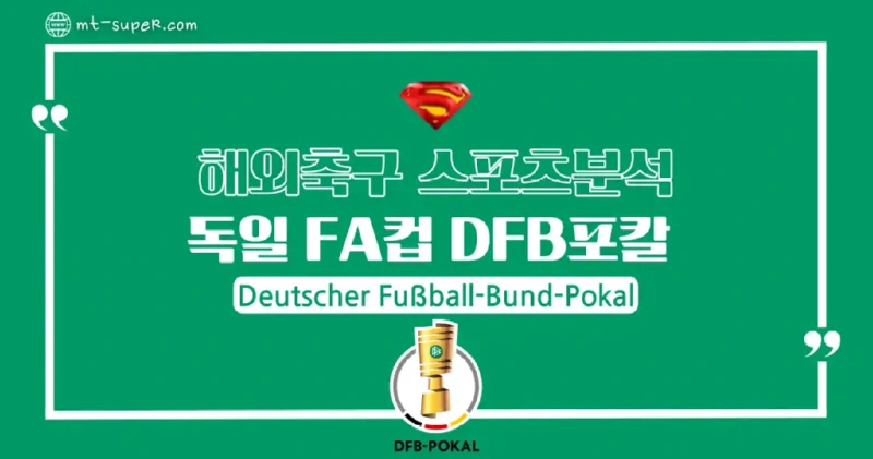 토토사이트-스포츠분석-독일-FA컵-DFB포칼