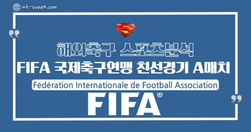 토토사이트-스포츠분석-FIFA-국제축구연맹-친선경기-A매치