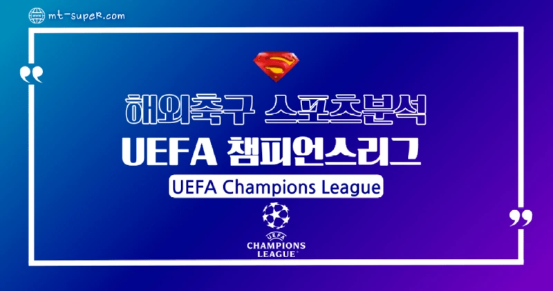 토토사이트-스포츠분석-UEFA-챔피언스리그