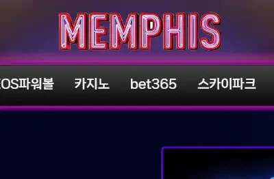 먹튀-토토사이트-멤피스-memphis