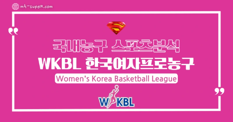 토토사이트-스포츠분석-WKBL-한국여자프로농구