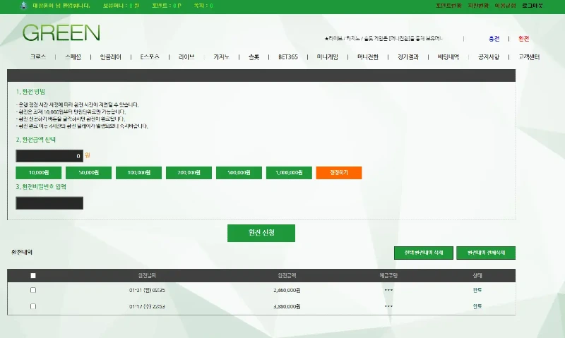 먹튀확정-토토사이트-그린-GREEN-환전신청
