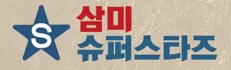 먹튀확정-토토사이트-삼미슈퍼스타즈