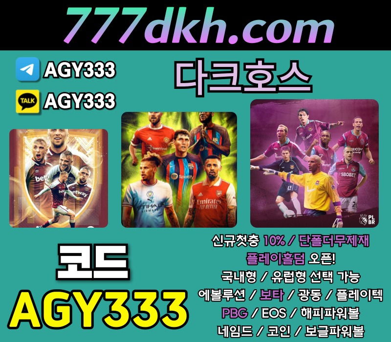 thgg2221311at메이저놀이터-다크호스먹튀없는-안전놀이터-플레이홀덤-토토사이트-메이저사이트-pbg파워볼006.jpg