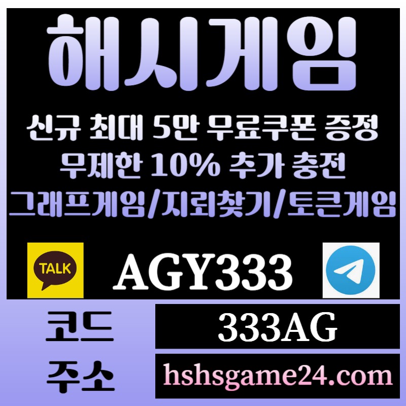 ffgdggggfffsfsgesfgrgt해쉬게임-그래프게임-하이로우-라이브홀덤-해시게임먹튀검증-섯다게임-에볼루션카지노-토큰게임001.jpg