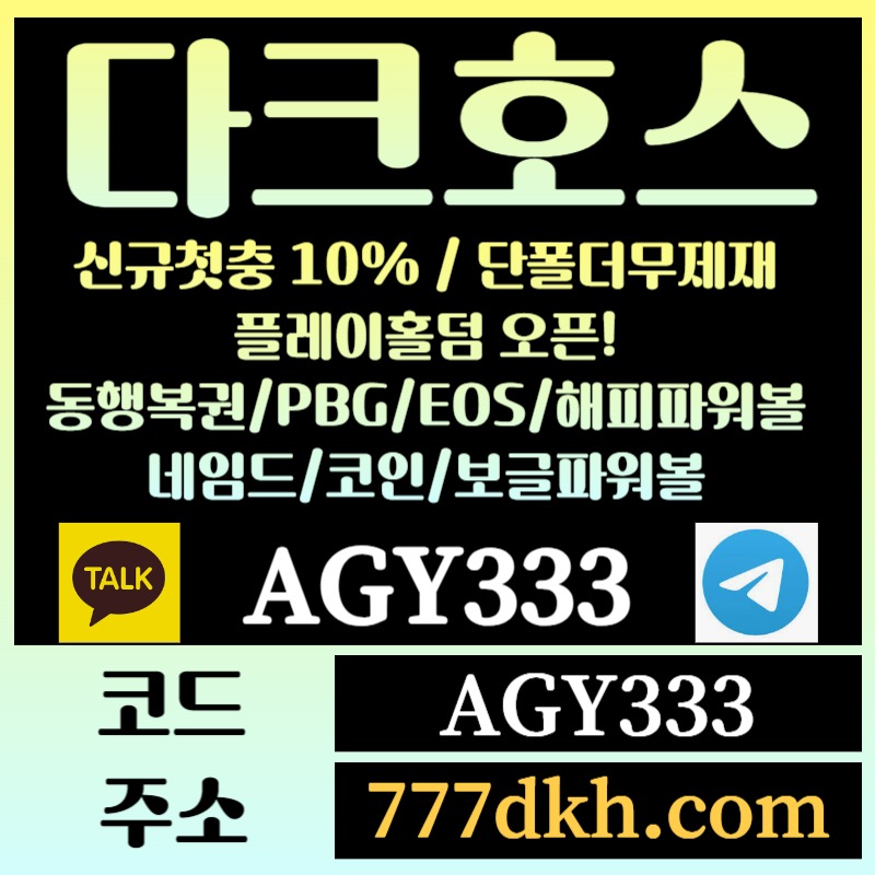 hhhghsgestfewtgrdg토토사이트-pbg파워볼-플레이홀덤-다크호스먹튀검증-메이저사이트-메이저놀이터-안전놀이터004.jpg