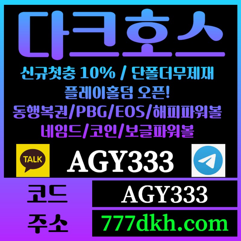 gdjhjddghghhdrhyretyhtr토토사이트-pbg파워볼-플레이홀덤-다크호스먹튀검증-메이저사이트-메이저놀이터-안전놀이터006.jpg