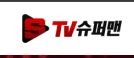 TV슈퍼맨.JPG