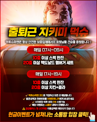 먹튀슈퍼맨 이벤트.png