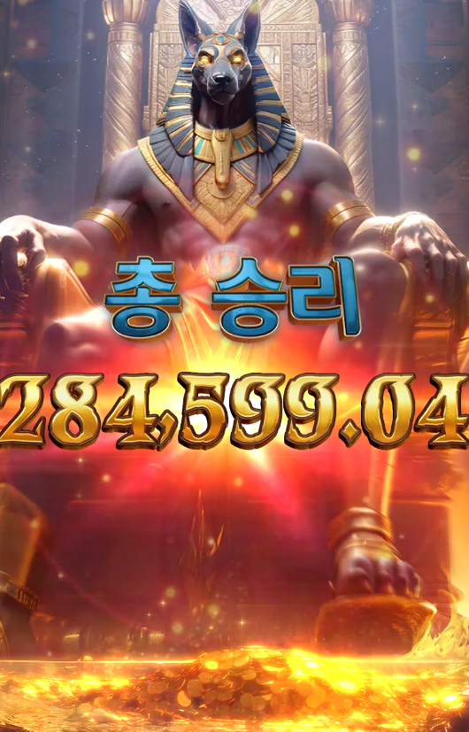 11 아누비스의 분노.png