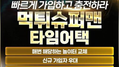 [현금] 먹튀슈퍼맨 타임어택 이벤트!