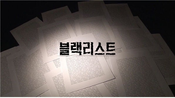 블랙리스트.jpg