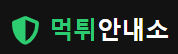 먹튀안내소.png