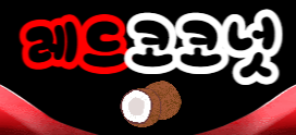 레드코코넛.png