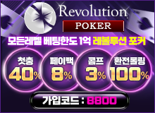 보증업체레볼루션포커